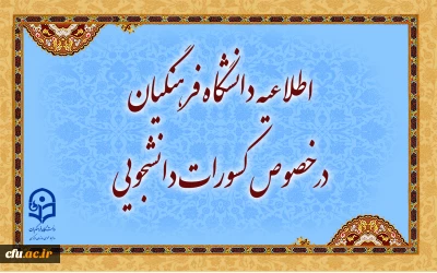 اطلاعیه دانشگاه فرهنگیان در خصوص کسورات دانشجویی و نحوه هزینه کرد آن