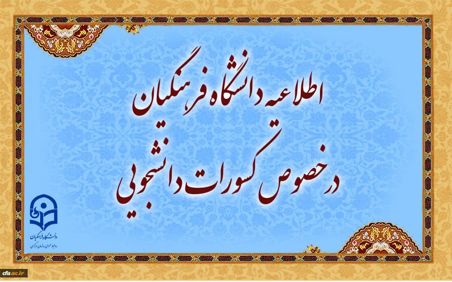 اطلاعیه دانشگاه فرهنگیان در خصوص کسورات دانشجویی و نحوه هزینه کرد آن 2