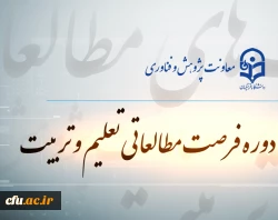 موشن فرصت مطالعاتی تعلیم و تربیت دانشگاه فرهنگیان 3