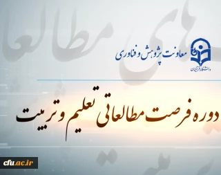 موشن فرصت مطالعاتی تعلیم و تربیت دانشگاه فرهنگیان