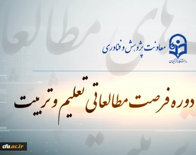 موشن فرصت مطالعاتی تعلیم و تربیت دانشگاه فرهنگیان