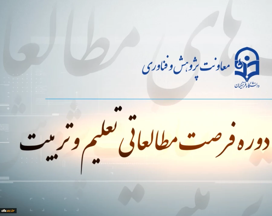 موشن فرصت مطالعاتی تعلیم و تربیت دانشگاه فرهنگیان 3