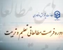 موشن فرصت مطالعاتی تعلیم و تربیت دانشگاه فرهنگیان