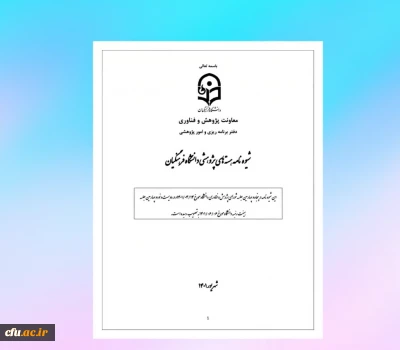 موشن هسته های پژوهشی