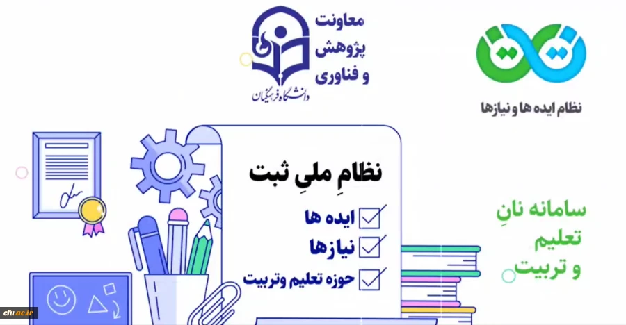 موشن نظام ایدهها و نیازهای تعلیم و تربیت (نان) 2