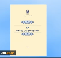 موشن نهضت تولید منابع درسی تربیت معلم 3