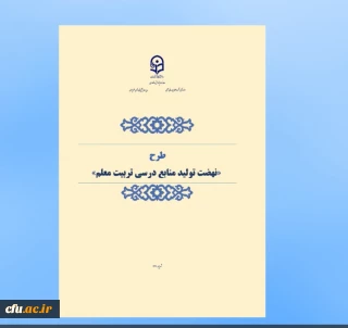 موشن نهضت تولید منابع درسی تربیت معلم