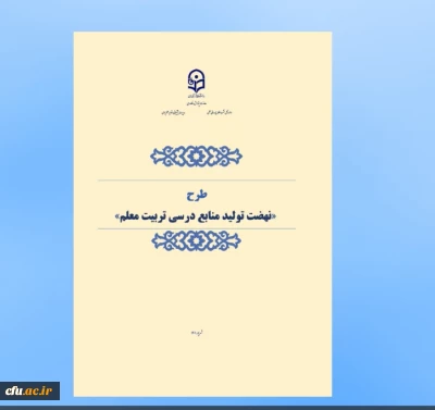 موشن نهضت تولید منابع درسی تربیت معلم