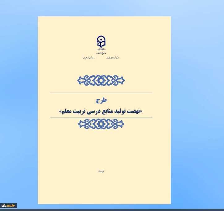 موشن نهضت تولید منابع درسی تربیت معلم 3