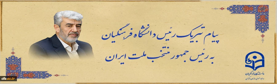 Congratulatory Message from Farhangian Teacher Education University (FTEU) Chancellor to President-Elect of Iran 2