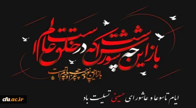 تاسوعا و عاشورای حسینی تسلیت باد