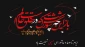 تاسوعا و عاشورای حسینی تسلیت باد