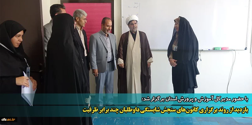 بازدید از روند برگزاری کانون های سنجش شایستگی داوطلبان چند برابر ظرفیت
 2