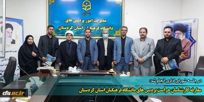 در جلسه شورای اداری انجام شد؛

معارفه کارشناسان حراست پردیس های دانشگاه فرهنگیان استان کردستان 