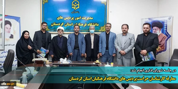 معارفه کارشناسان حراست پردیس های دانشگاه فرهنگیان استان کردستان  2