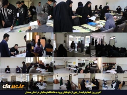 آخرین روز انجام فرایند ارزیابی از داوطلبان ورود به دانشگاه فرهنگیان در استان همدان
 2