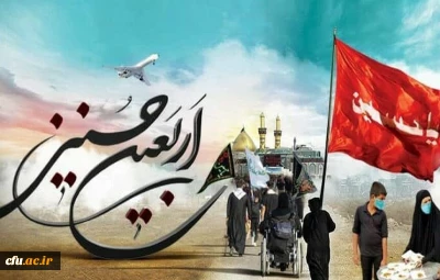 پیام های سلامت ویژه اربعین حسینی(ع)