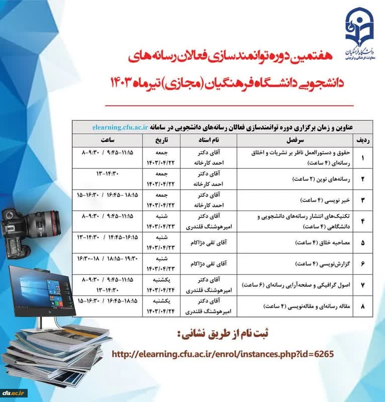 برگزاری هفتمین دوره توانمندسازی فعالان رسانه های دانشجویی دانشگاه فرهنگیان 2