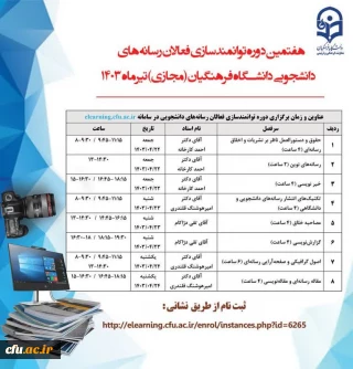 برگزاری هفتمین دوره توانمندسازی فعالان رسانه های دانشجویی دانشگاه فرهنگیان