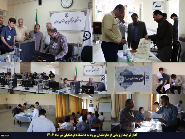 آغاز فرایند ارزیابی از داوطلبان ورود به دانشگاه فرهنگیان 9