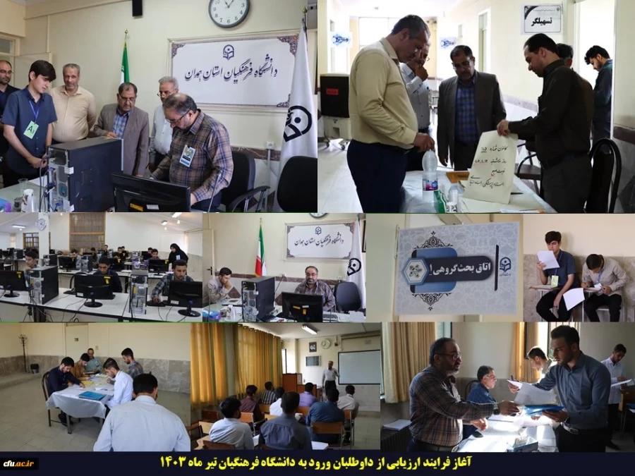 آغاز فرایند ارزیابی از داوطلبان ورود به دانشگاه فرهنگیان 9
