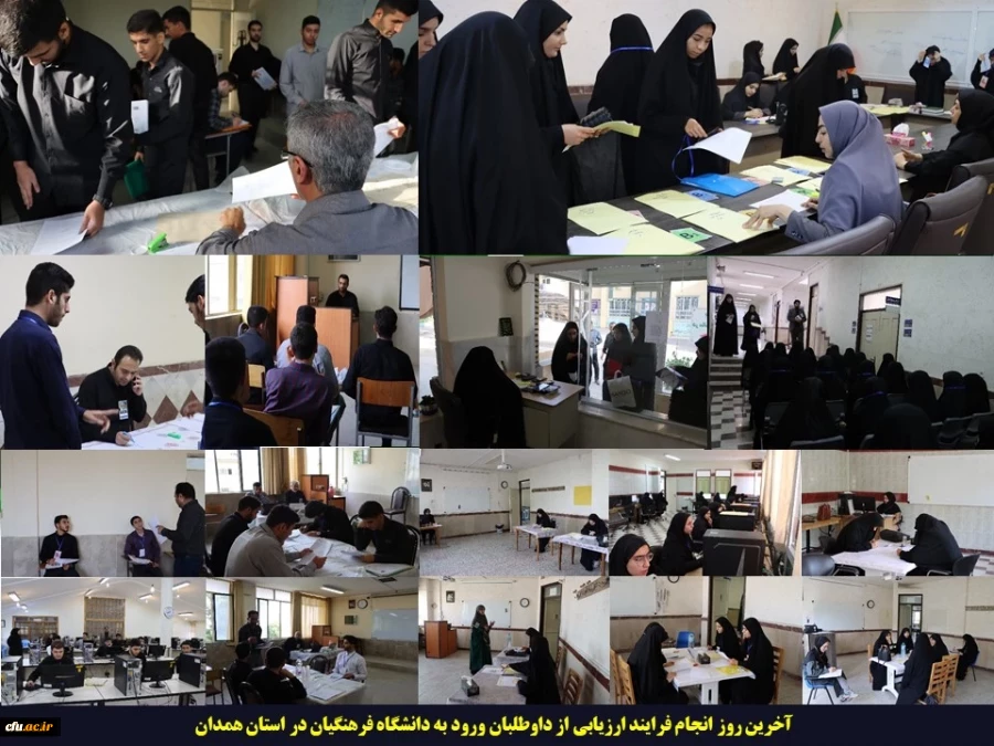آغاز فرایند ارزیابی از داوطلبان ورود به دانشگاه فرهنگیان 11