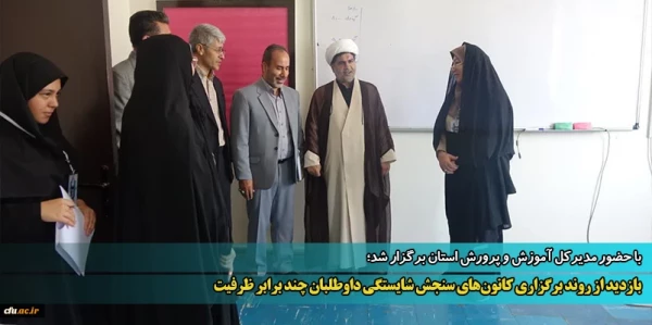 آغاز فرایند ارزیابی از داوطلبان ورود به دانشگاه فرهنگیان 16