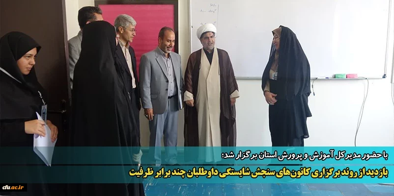 آغاز فرایند ارزیابی از داوطلبان ورود به دانشگاه فرهنگیان 16