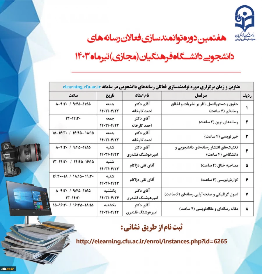 برگزاری هفتمین دوره توانمندسازی فعالان رسانه های دانشجویی دانشگاه فرهنگیان 2