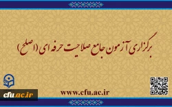 برگزاری آزمون جامع صلاحیت حرفه ­ای (اصلح)  2