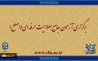 اطلاعیه شماره 2 مهارت ­آموزان  ماده 28 و مشمولین قانون تعیین تکلیف:

برگزاری آزمون جامع صلاحیت حرفه ­ای (اصلح) 