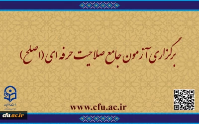 اطلاعیه شماره 2 مهارت ­آموزان  ماده 28 و مشمولین قانون تعیین تکلیف:

برگزاری آزمون جامع صلاحیت حرفه ­ای (اصلح) 