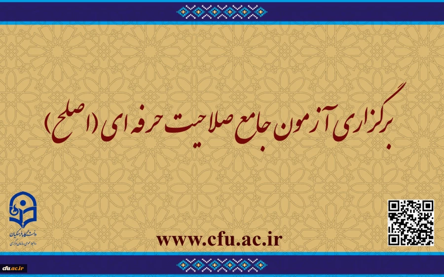 برگزاری آزمون جامع صلاحیت حرفه ­ای (اصلح)  2