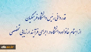 قدردانی رئیس دانشگاه فرهنگیان از اهتمام خانواده دانشگاه در اجرای فرآیند ارزیابی تخصصی