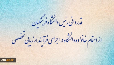 قدردانی رئیس دانشگاه فرهنگیان از اهتمام خانواده دانشگاه در اجرای فرآیند ارزیابی تخصصی