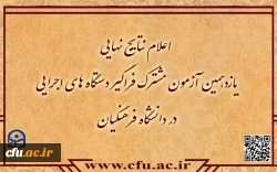 اعلام نتایج نهایی آزمون استخدامی دانشگاه فرهنگیان در یازدهمین امتحان مشترک فراگیر دستگاه های اجرایی کشور 2