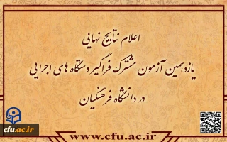 اطلاعیه شماره7

اعلام نتایج نهایی آزمون استخدامی دانشگاه فرهنگیان در یازدهمین امتحان مشترک فراگیر دستگاه های اجرایی کشور