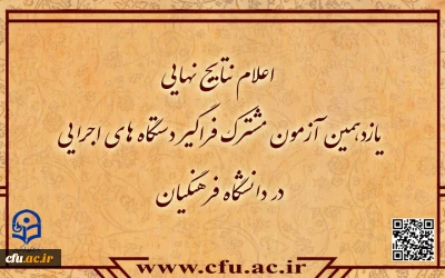 اطلاعیه شماره7

اعلام نتایج نهایی آزمون استخدامی دانشگاه فرهنگیان در یازدهمین امتحان مشترک فراگیر دستگاه های اجرایی کشور