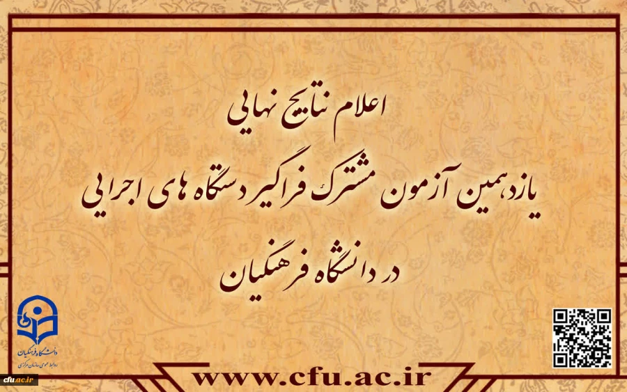 اعلام نتایج نهایی آزمون استخدامی دانشگاه فرهنگیان در یازدهمین امتحان مشترک فراگیر دستگاه های اجرایی کشور 2