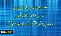 اعلام فرایند استخدام پذیرفته شدگان نهایی آزمون استخدامی دانشگاه فرهنگیان در یازدهمین امتحان مشترک فراگیر دستگاه های اجرایی کشور 2