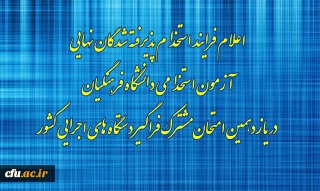 اطلاعیه شماره8

اعلام فرایند استخدام پذیرفته شدگان نهایی آزمون استخدامی دانشگاه فرهنگیان در یازدهمین امتحان مشترک فراگیر دستگاه های اجرایی کشور