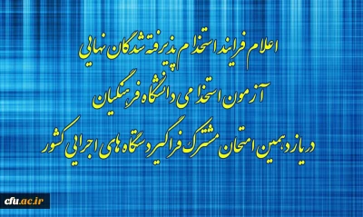 اطلاعیه شماره8

اعلام فرایند استخدام پذیرفته شدگان نهایی آزمون استخدامی دانشگاه فرهنگیان در یازدهمین امتحان مشترک فراگیر دستگاه های اجرایی کشور