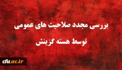 یازدهمین امتحان مشترک فراگیر دستگاه های اجرایی کشور
بررسی مجدد صلاحیت های عمومی توسط هسته گزینش 2