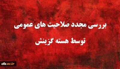 اطلاعیه شماره 9 

یازدهمین امتحان مشترک فراگیر دستگاه های اجرایی کشور
بررسی مجدد صلاحیت های عمومی توسط هسته گزینش