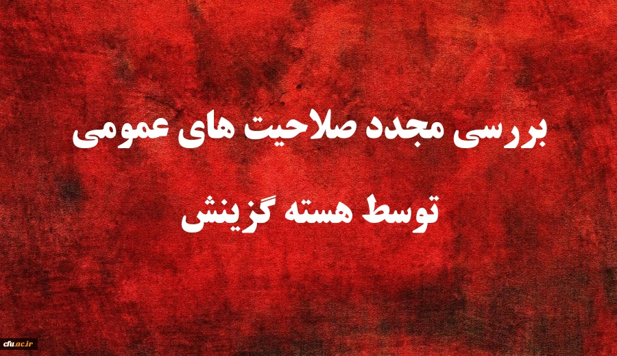 یازدهمین امتحان مشترک فراگیر دستگاه های اجرایی کشور
بررسی مجدد صلاحیت های عمومی توسط هسته گزینش 2