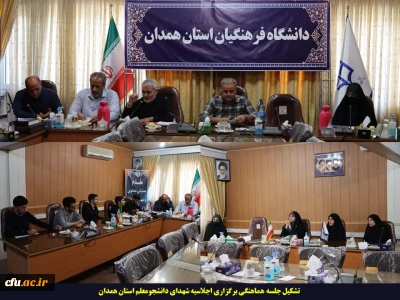  برگزاری اجلاسیه شهدای دانشجومعلم استان همدان