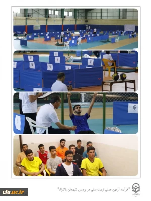 پایان فرایند آزمون عملی رشته آموزش تربیت بدنی در دانشگاه فرهنگیان