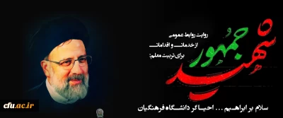 خدمات وأعمال الرئيس الشهيد لتدريب المعلمين