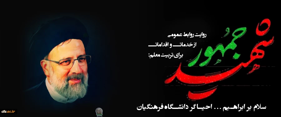 خدمات وأعمال الرئيس الشهيد لتدريب المعلمين 2