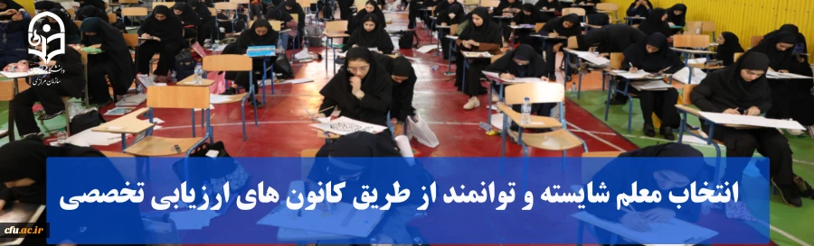 انتخاب معلم شایسته و توانمند از طریق کانون های ارزیابی تخصصی 2